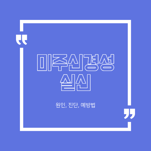 미주신경성 실신 대처법