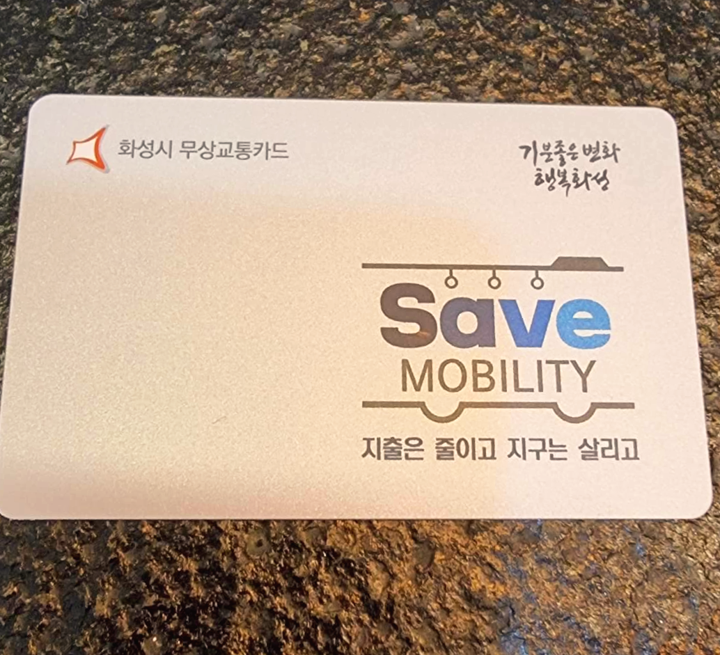 화성시 무상교통카드 실물