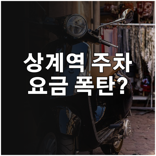 상계역 노상 공영주차장 위치와 5분당..