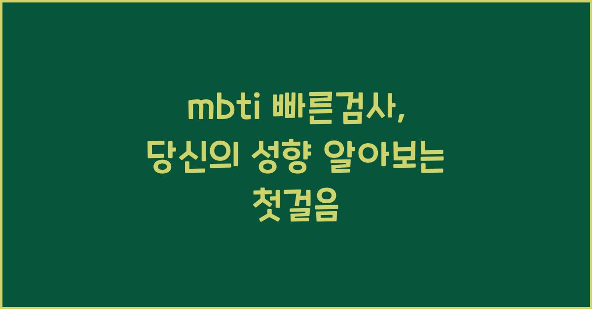 mbti 빠른검사