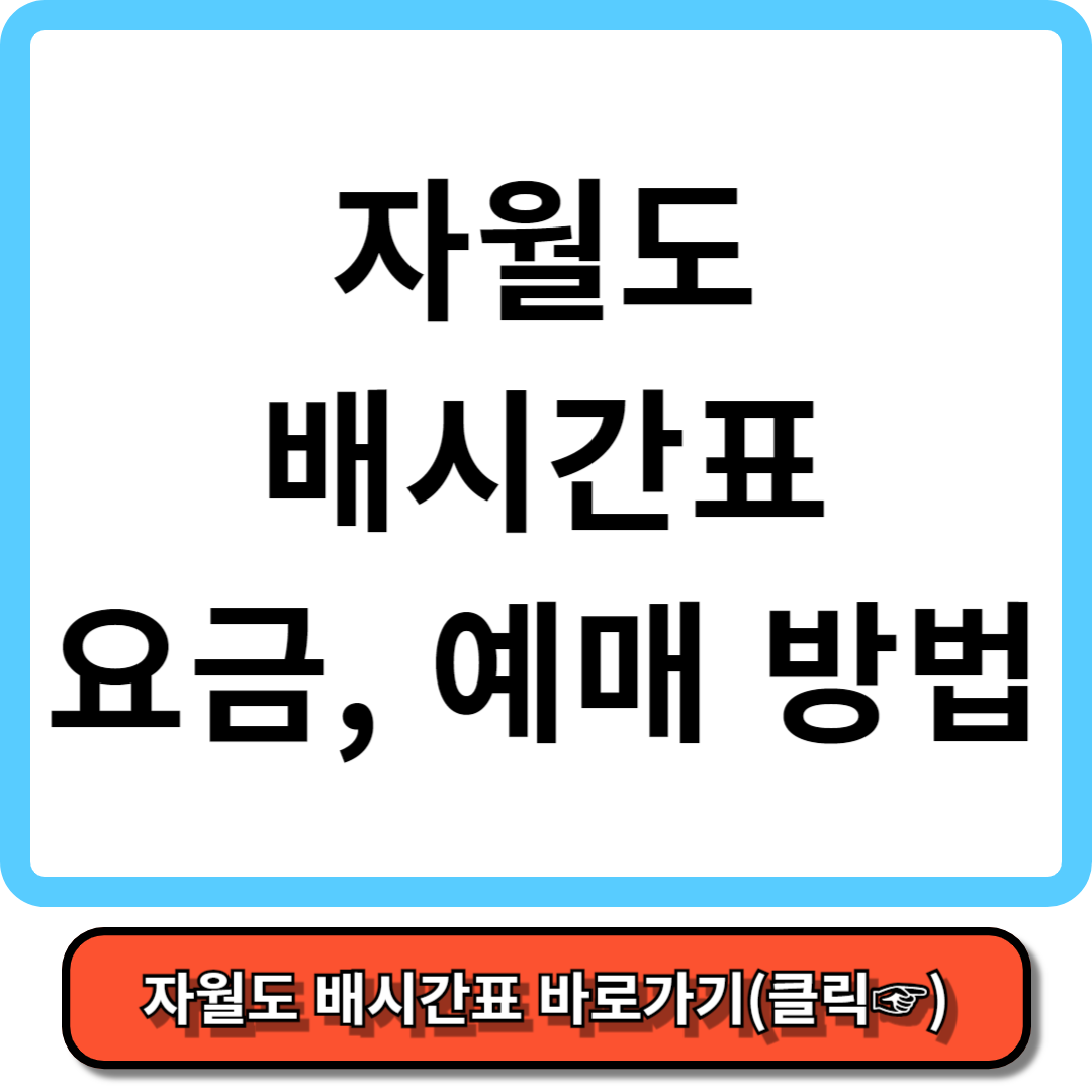 자월도 배시간표, 배요금, 배편 예약 - 가보고 싶은 섬