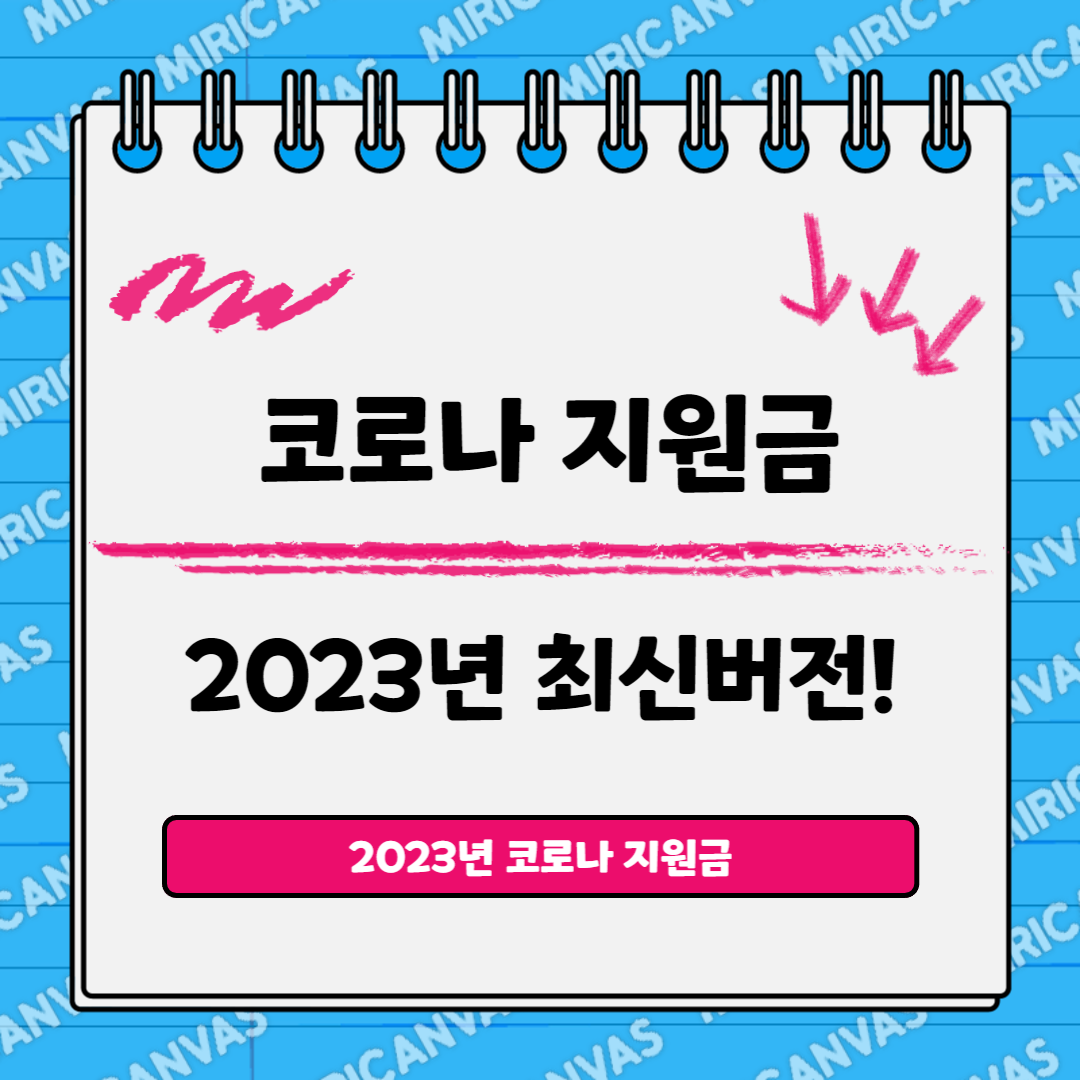 코로나 지원금
