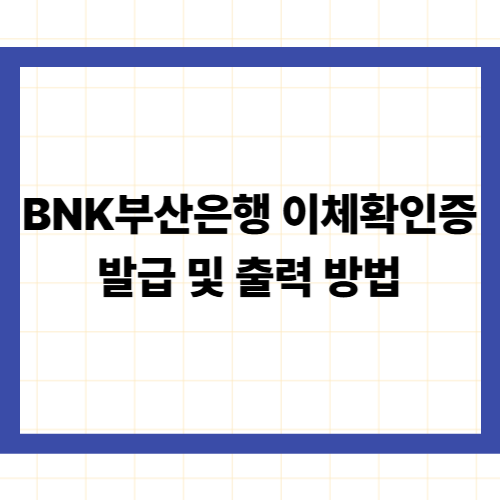 BNK부산은행 이체확인증 발급 및 출력 방법
