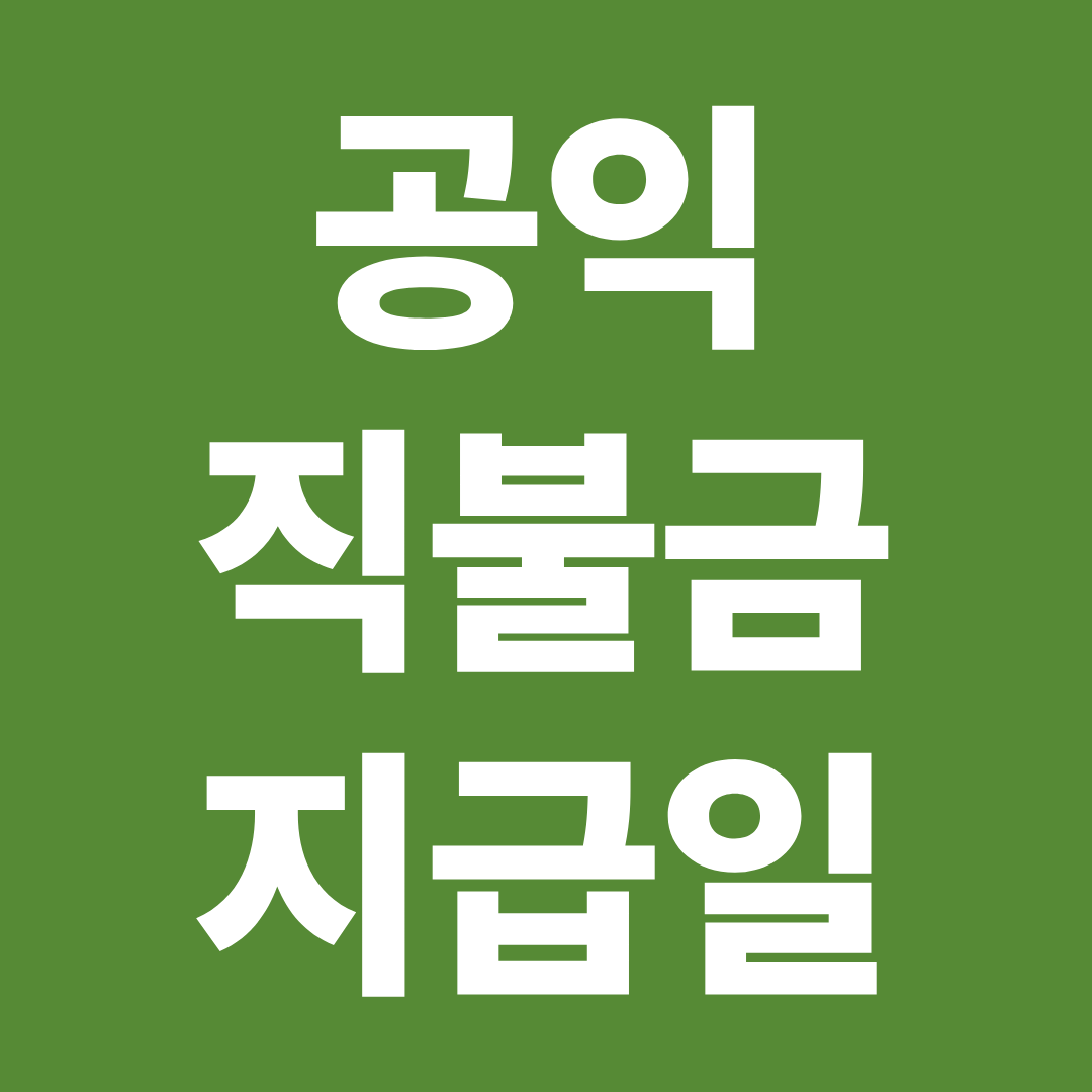 공익직불금 지급일 총정리 ❘ 지급시기·심사기간·지연 이유 확인