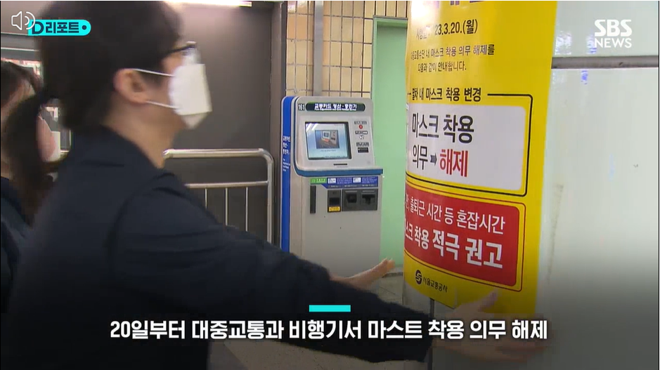 코로나.마스크해제.2년5개월만에자유.대중교통.자율 선택