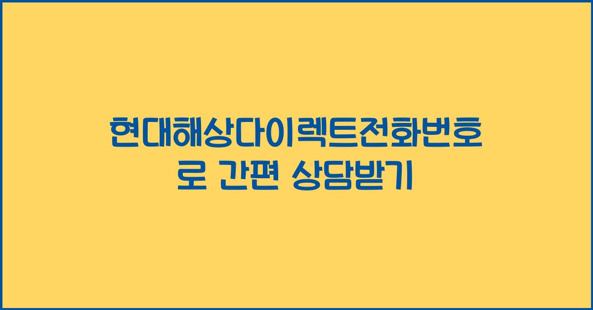 현대해상다이렉트전화번호