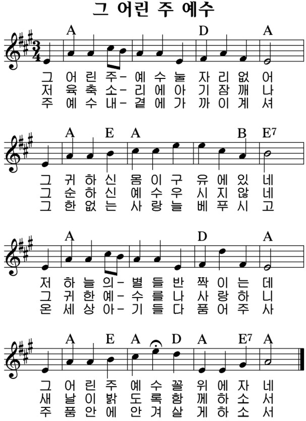 그 어린 주 예수