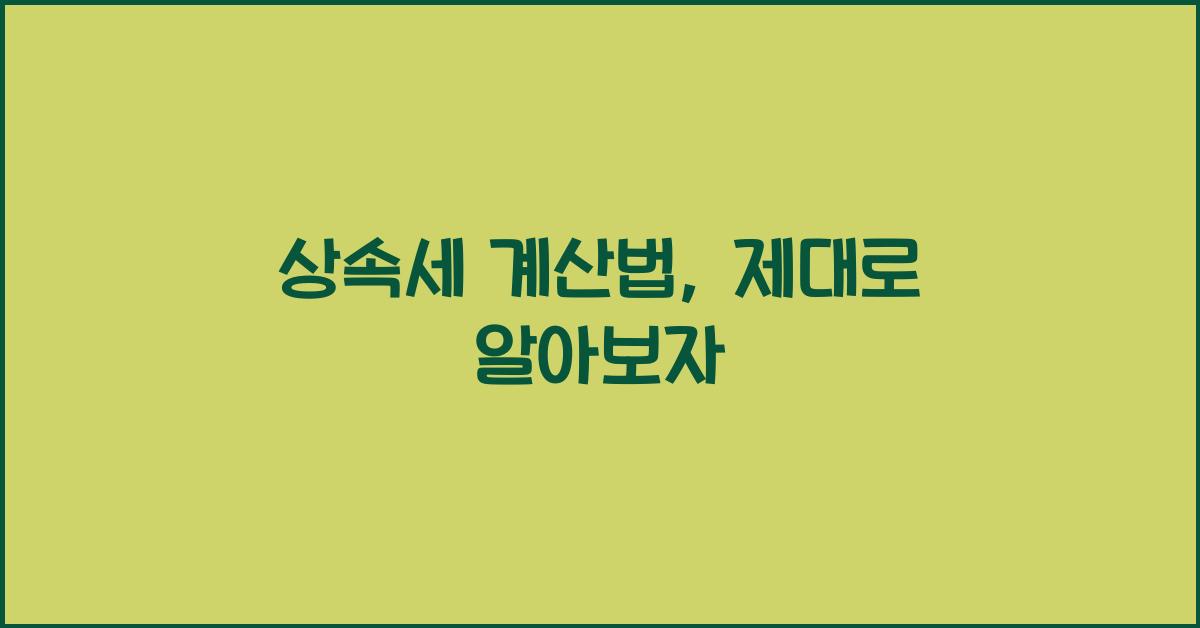 상속세 계산법