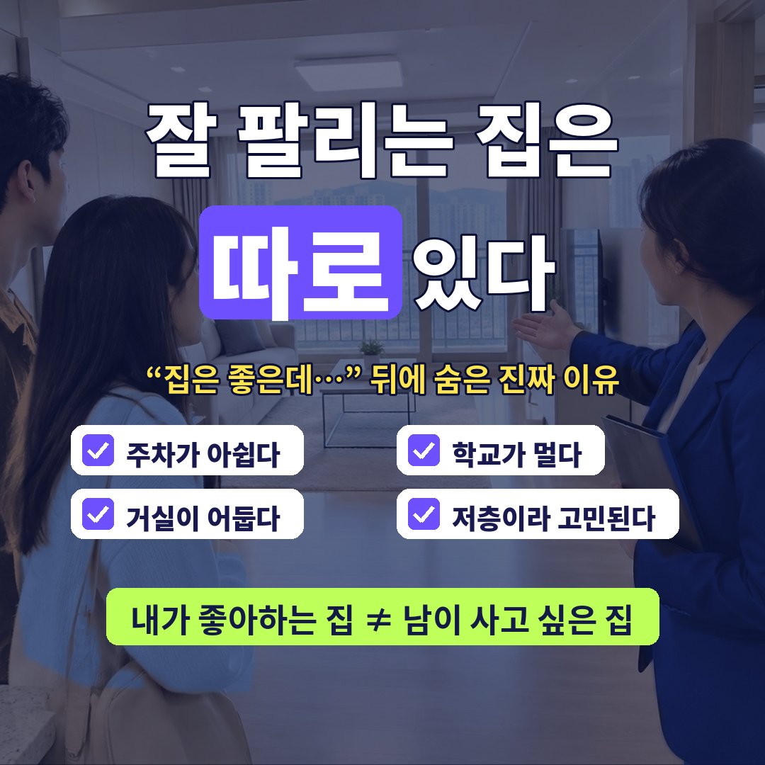잘 팔리는 집은 따로 있다 - 내가 좋아하는 집과 남이 사고 싶은 집은 다르다