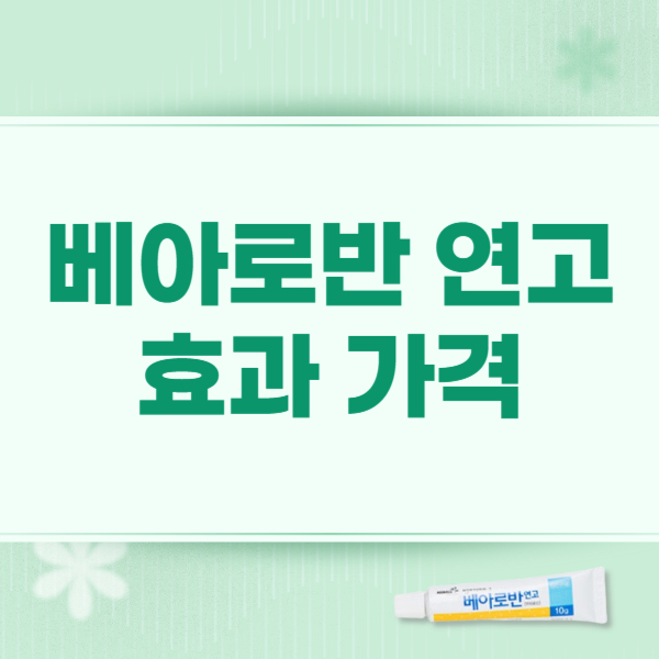 베아로반 연고 효능 가격