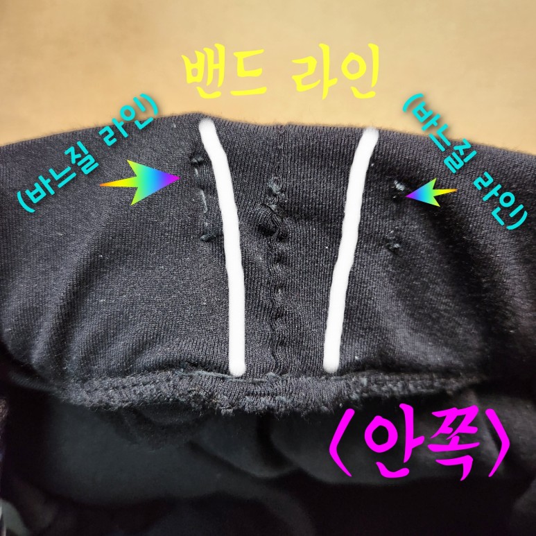 밴드 고정하는 바느질 완성 모습