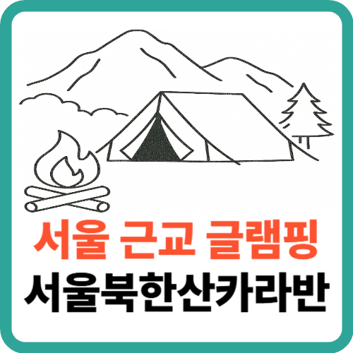서울 근교에서 즐기는 북한산 글램핑, 서울북한산카라반 썸네일