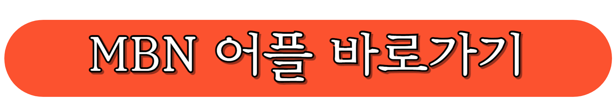 MBN-어플-바로가기-안드로이드-전용