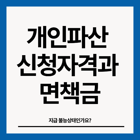 개인파산-신청자격-썸네일