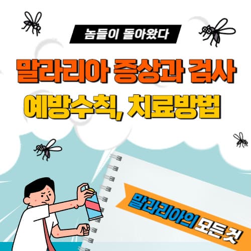 말라리아_보건소