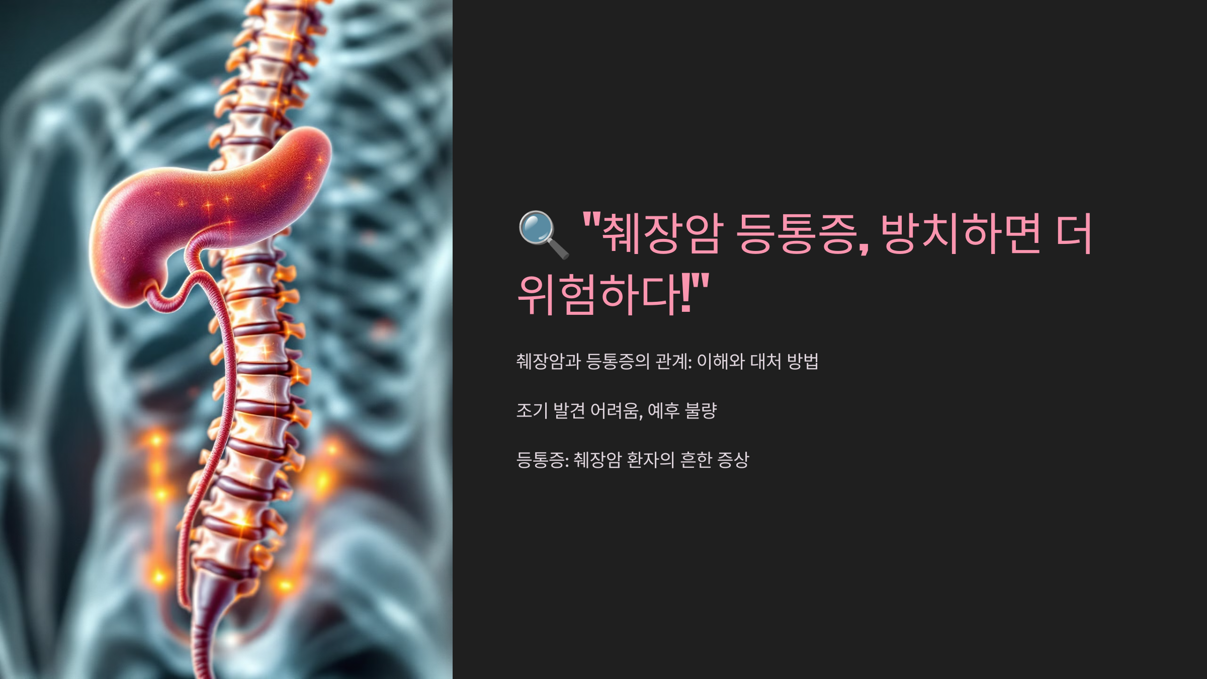 "췌장암 등통증, 방치하면 더 위험하다!"