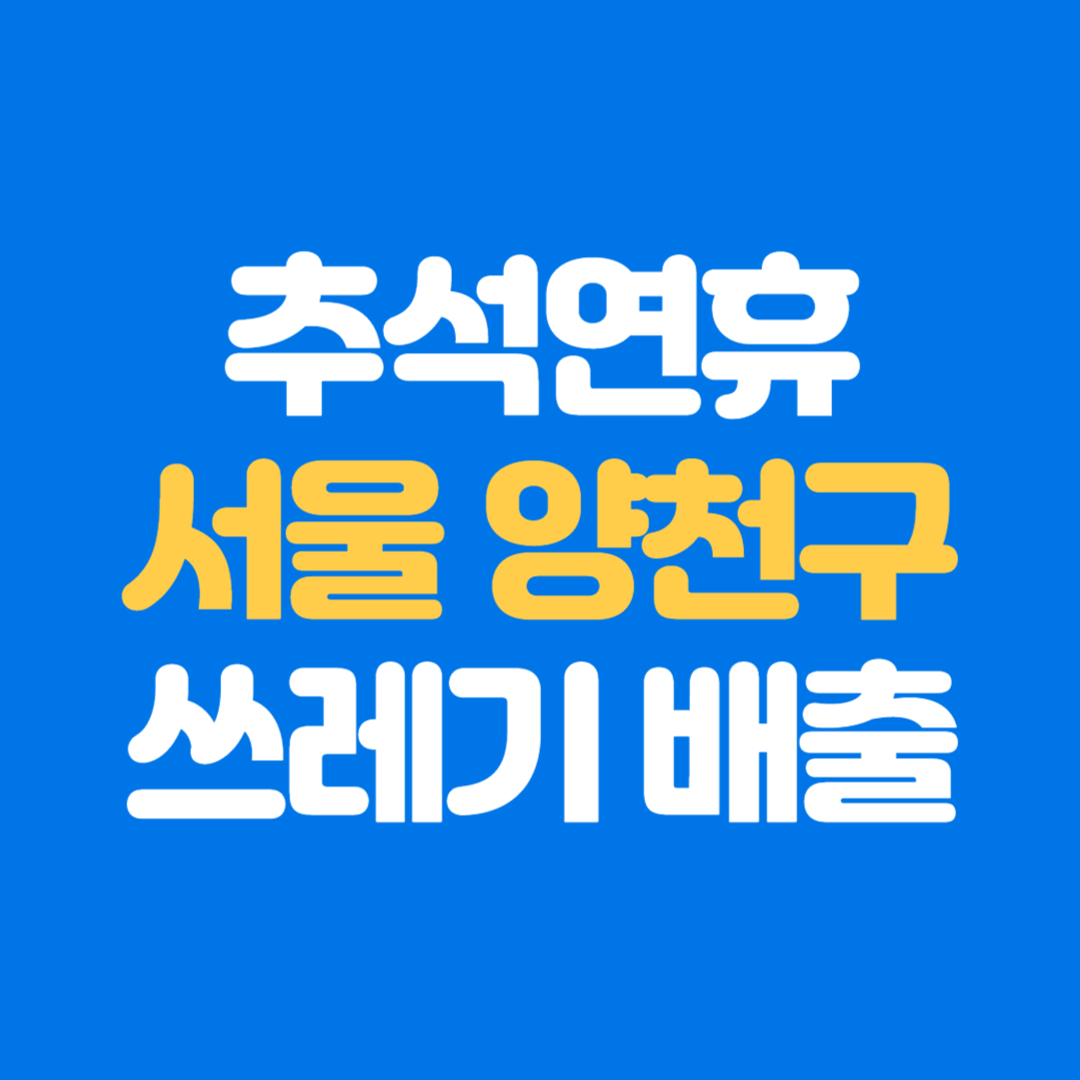 추석연휴 양천구 쓰레기 배출 수거일