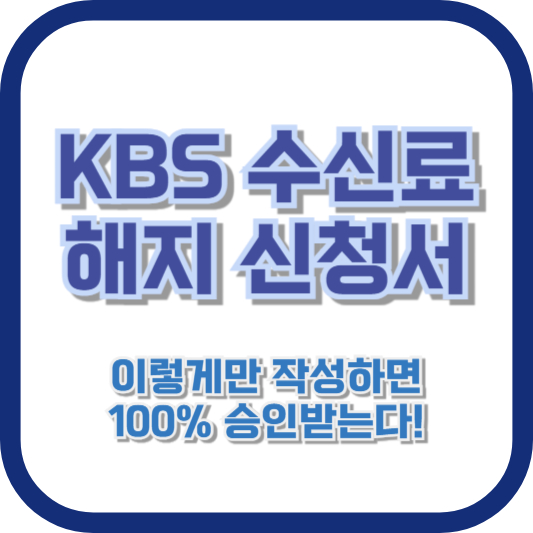 KBS 수신료 해지 신청서, 이렇게만 작성하면 100% 승인받는다!