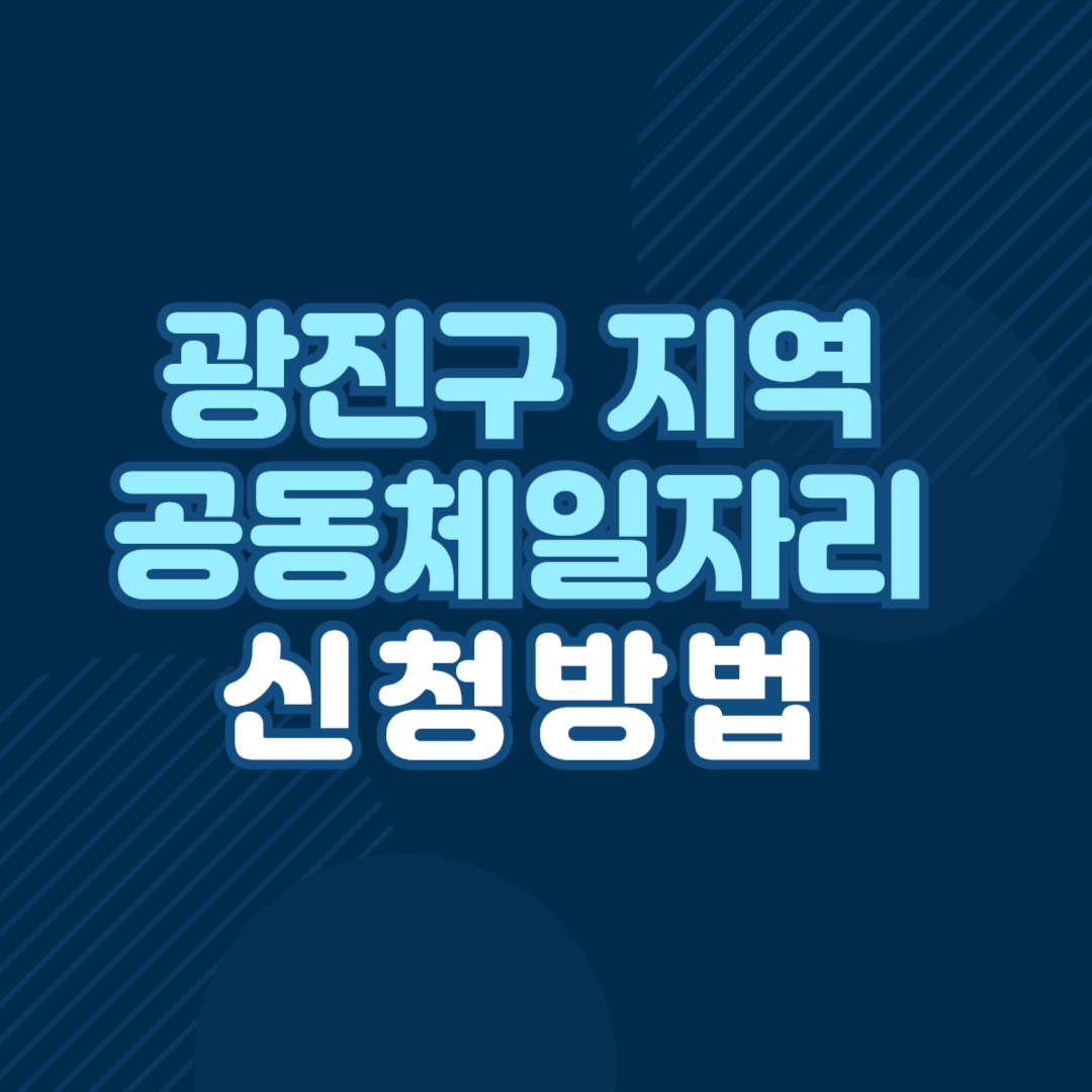 광진구 지역공동체일자리사업