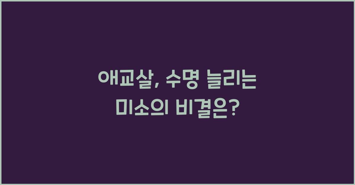 애교살