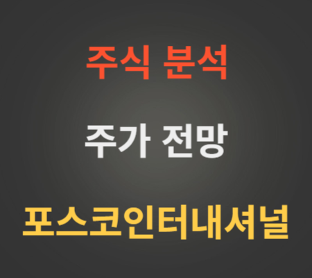 포스코인터내셔널 주가 전망