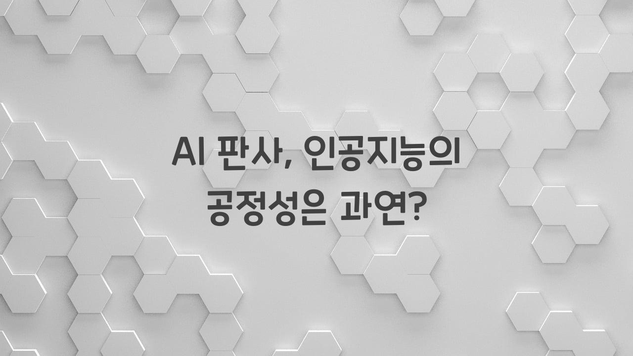 AI 판사