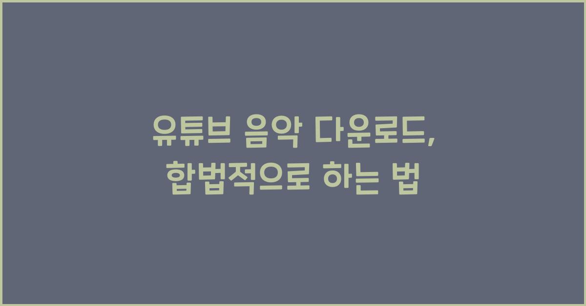유튜브 음악 다운로드