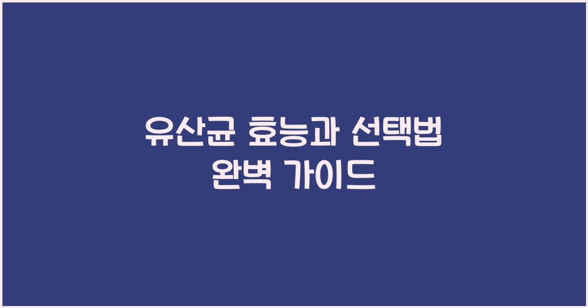 유산균