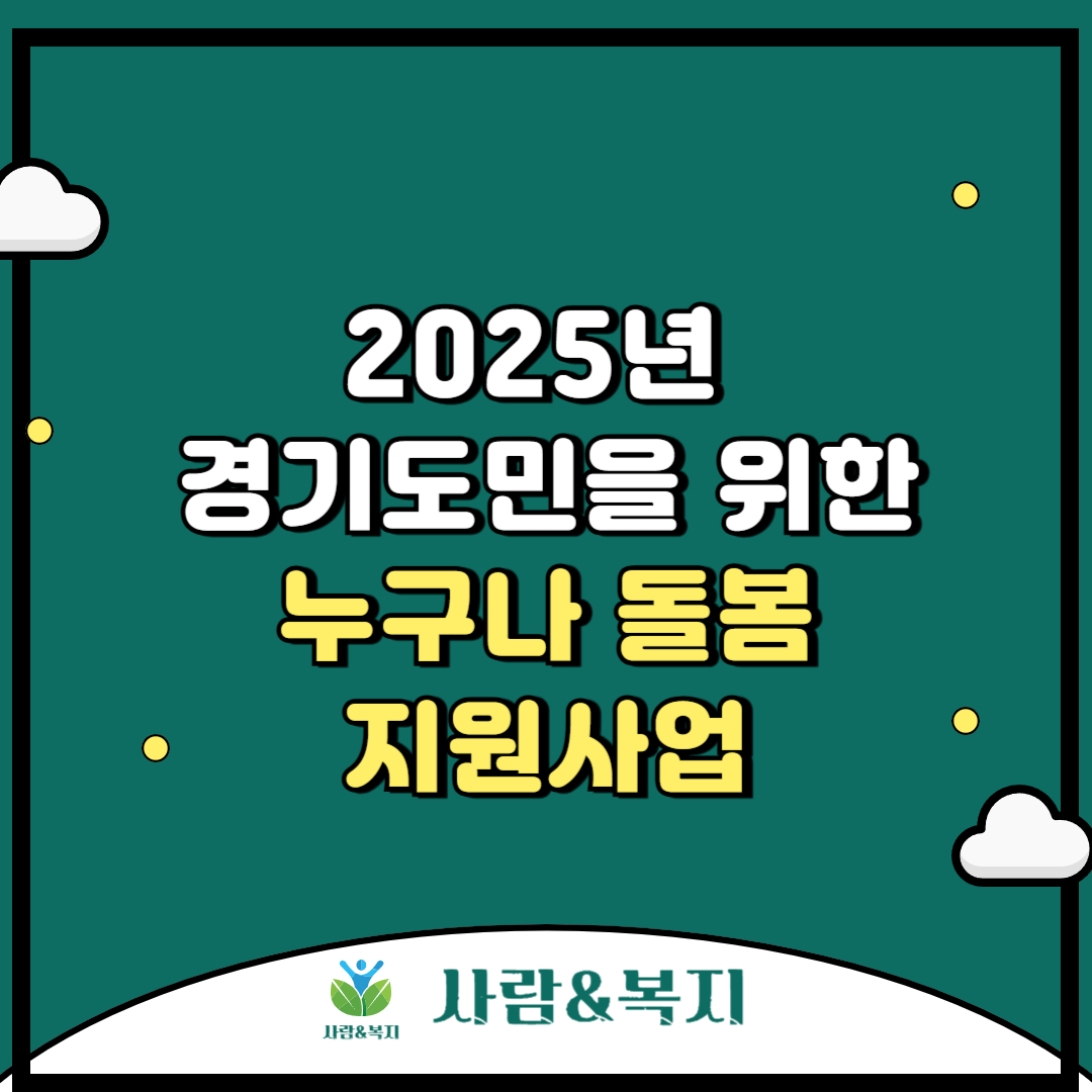 2025년 위기상황이 발생한 경기도민을 위한 누구나 돌봄 지원사업
