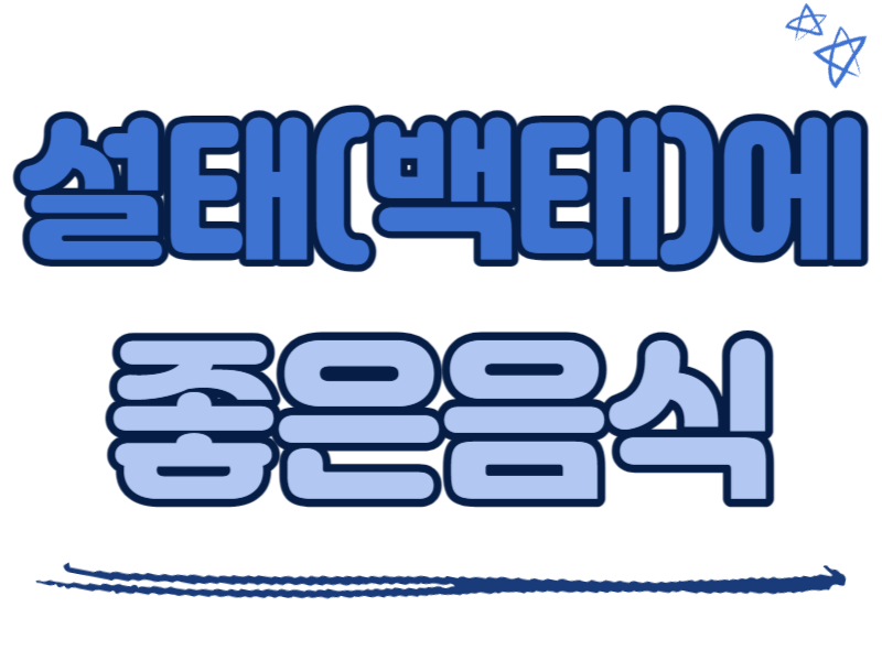 설태(백태)에 좋은 음식