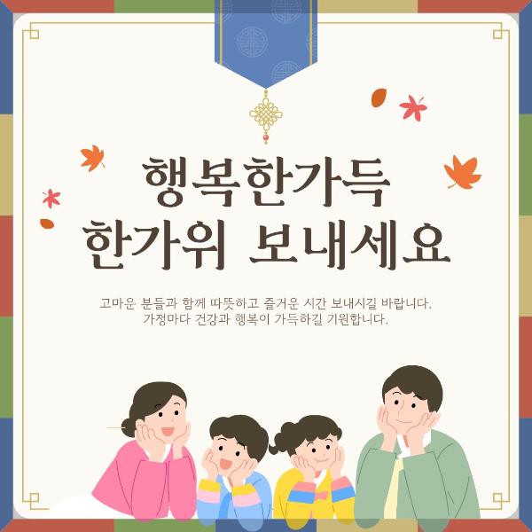 행복가득 넉넉한 한가위 보내세요 