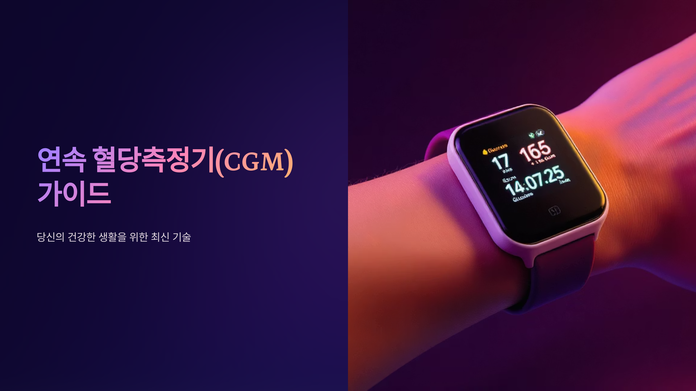 연속 혈당측정기 효과와 실제 사용 후기