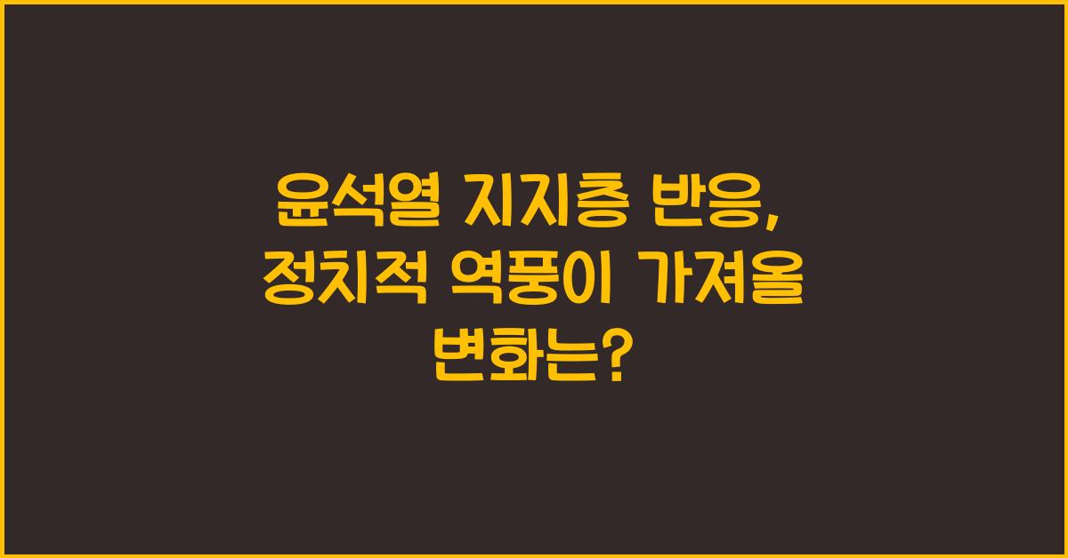 윤석열 지지층 반응