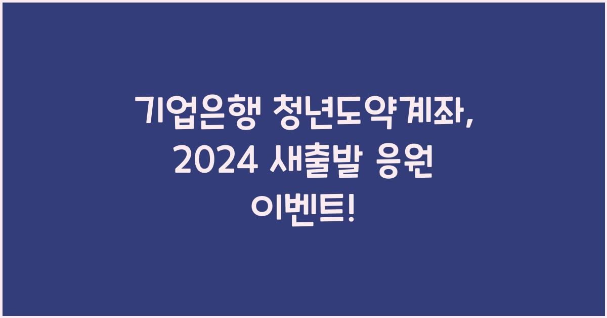 기업은행 청년도약계좌