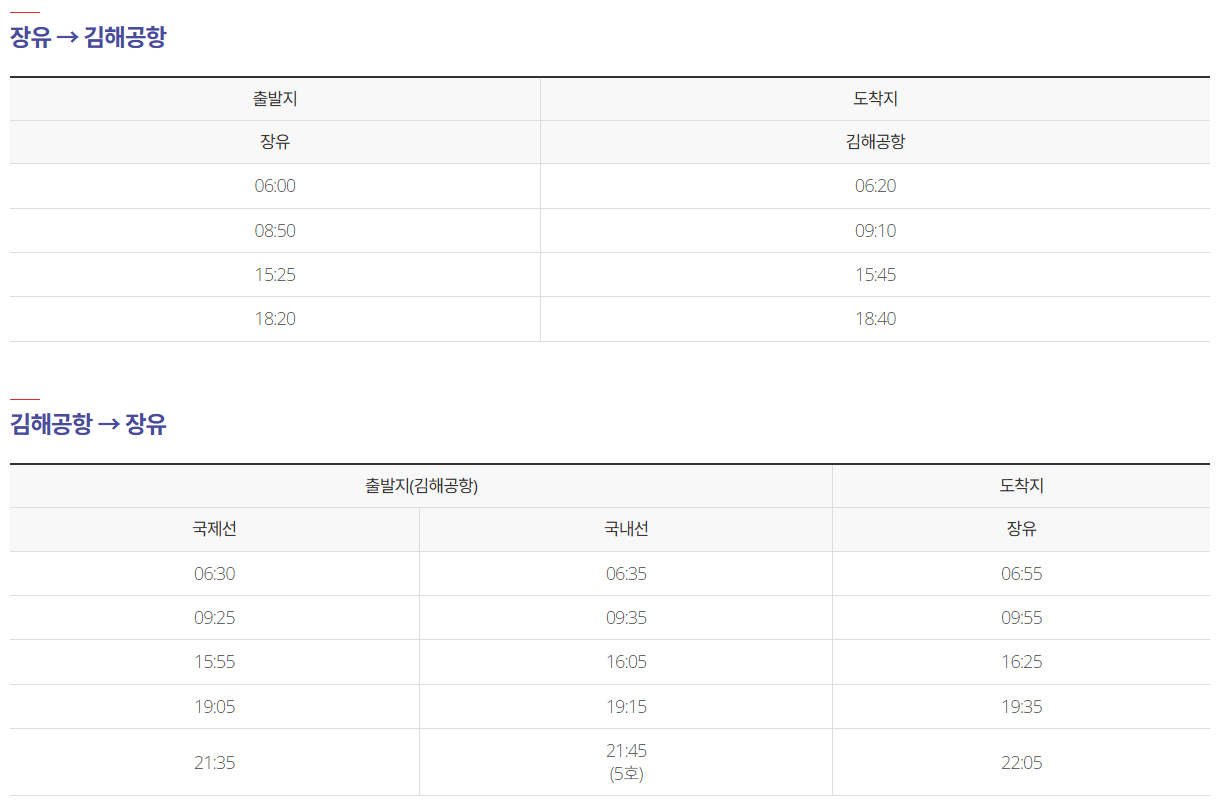 장유에서 김해공항 버스 시간표
