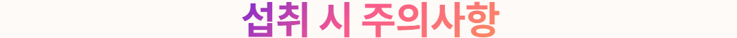 아르기닌 섭취 시 주의사항