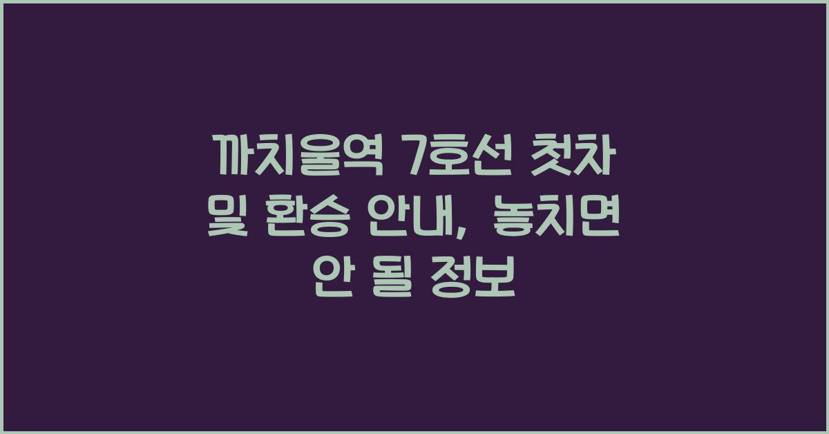까치울역 7호선 첫차 및 환승 안내