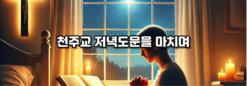 천주교 저녁기도문