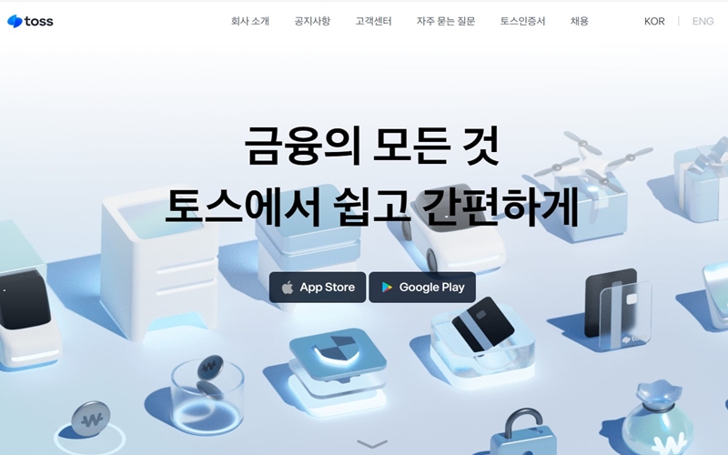 토스_공식_홈페이지