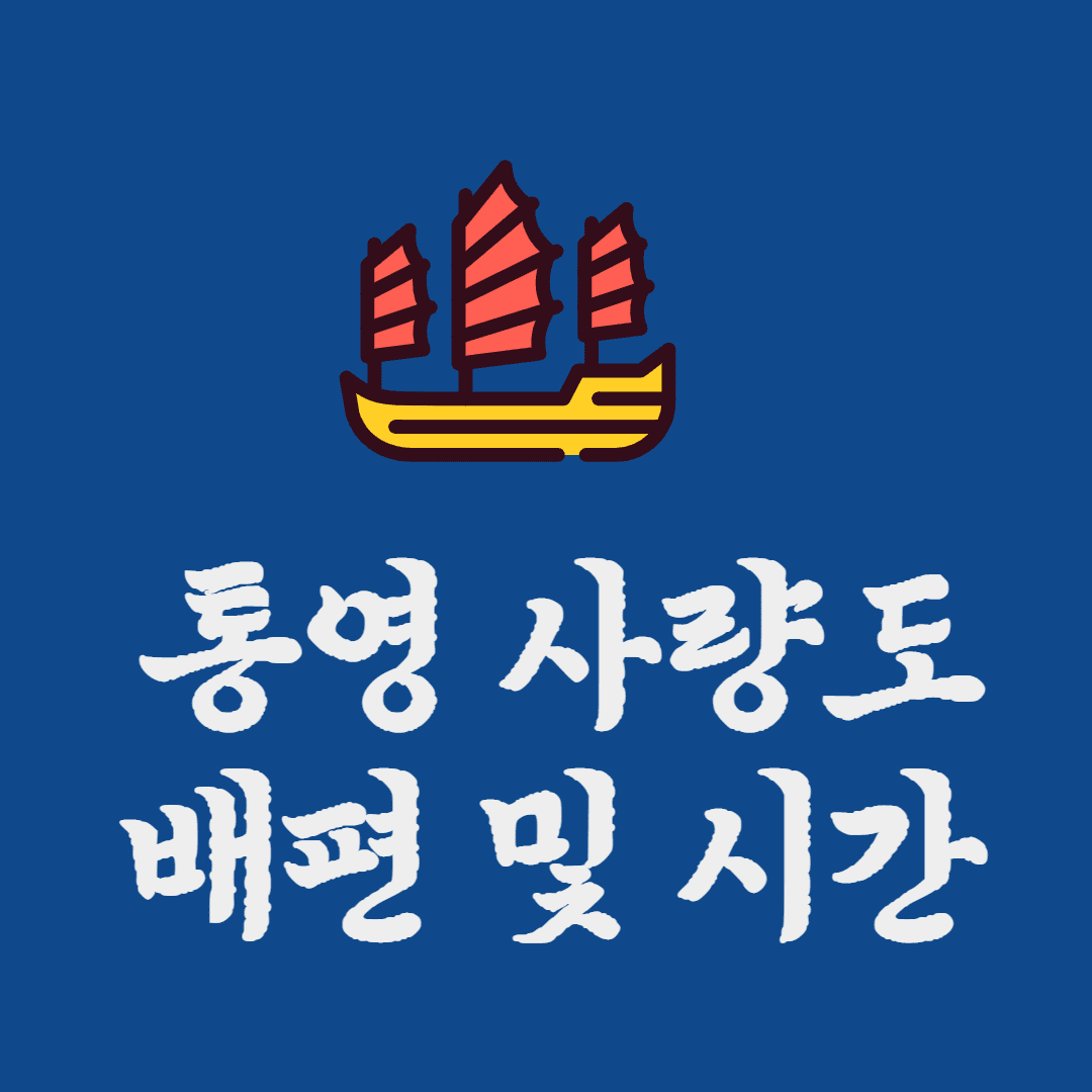 사량도 배편 및 숙박