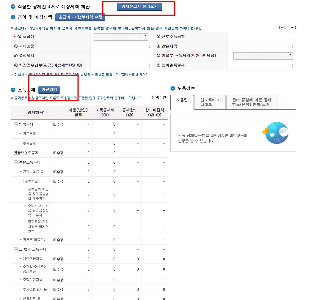공제 신고서 불러오기 및 계산하기 화면