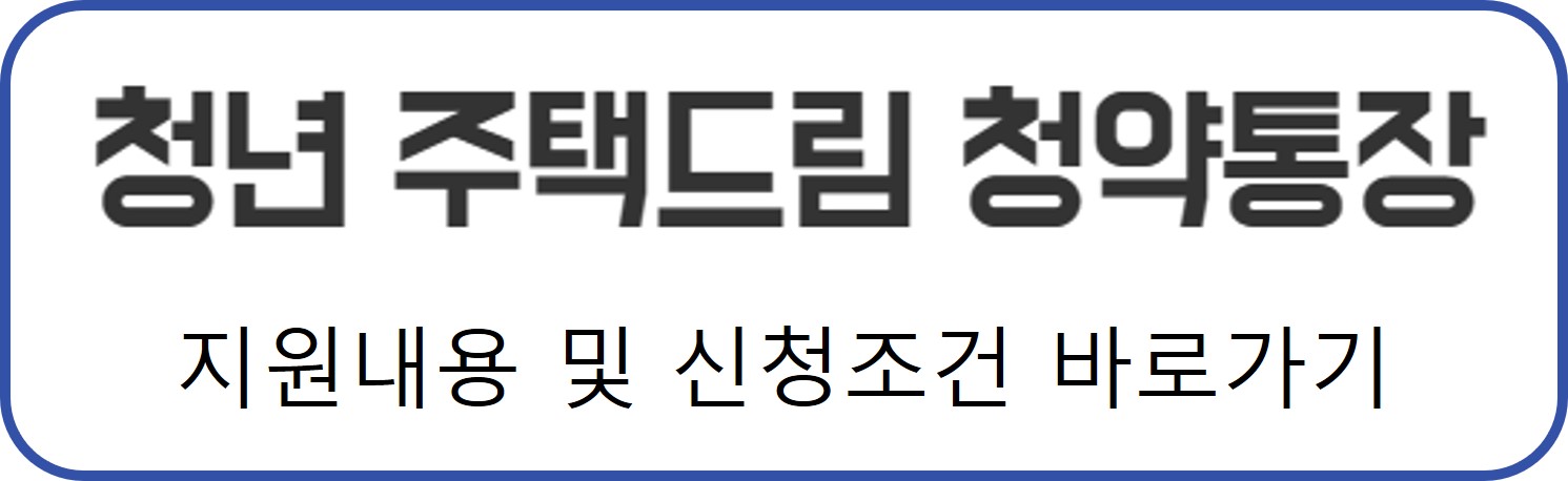 청년 주택드림 지원사업 바로가기