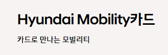 '카드로 만나는 모빌리티' 문구