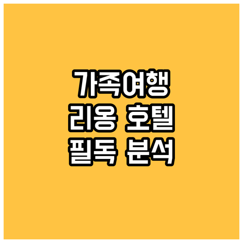 가족 여행객 필독! 리옹 어린이 동반