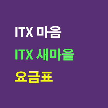 ITX-새마을, 새마을호 열차 운임 요금표(경부선, 중앙선, 호남선, 전라선, 장항선, 경전선)및 정차역
