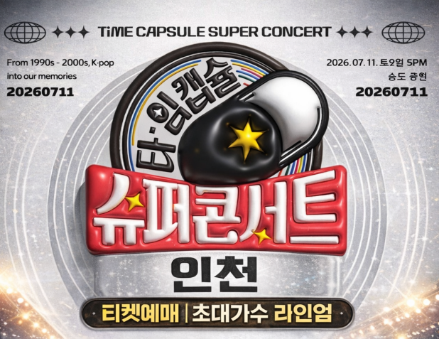 2026 타임캡슐 슈퍼콘서트 인천 티켓예매 초대가수 라인업 조성모&middot;DJ DOC&middot;씨야(완전체)&middot;소찬휘&middot;R.ef&middot;Y2K&middot;스페이스A&middot;클레오&middot;야다 전인혁&middot;이브 김세헌&middot;DJ 춘자