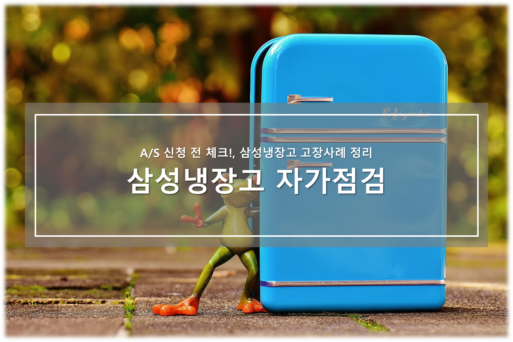 삼성냉장고 고장사례 정리
