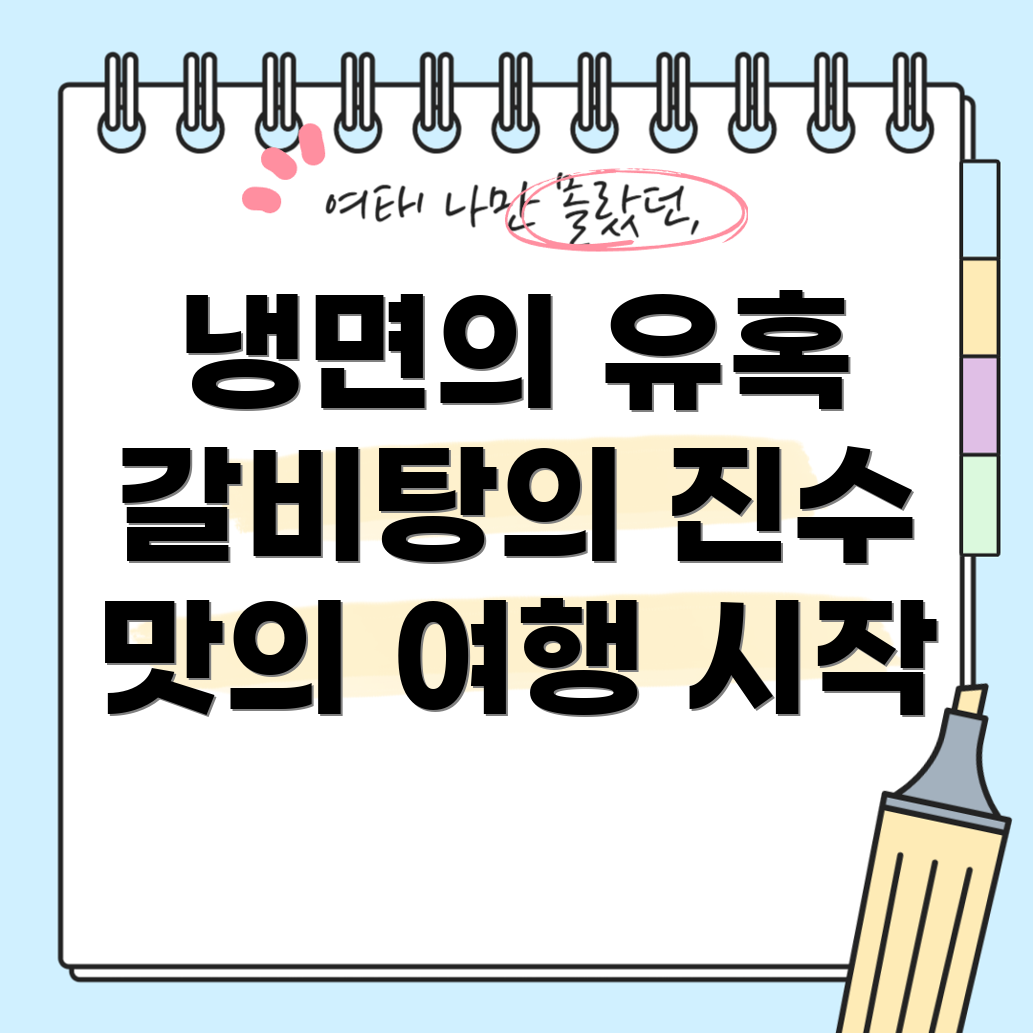 일산냉면과 갈비탕