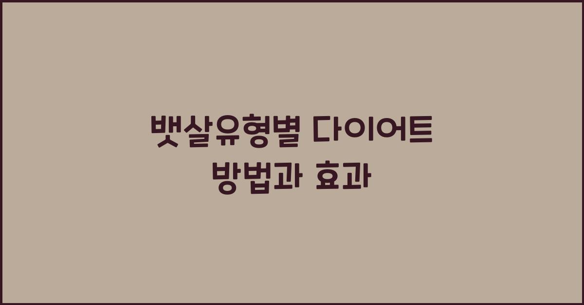뱃살유형