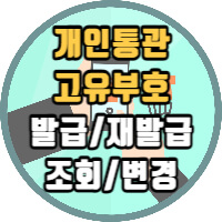 개인통관고유부호 변경 관련 포스팅 썸네일입니다.